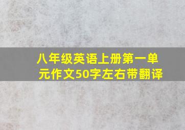 八年级英语上册第一单元作文50字左右带翻译