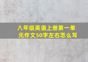 八年级英语上册第一单元作文50字左右怎么写