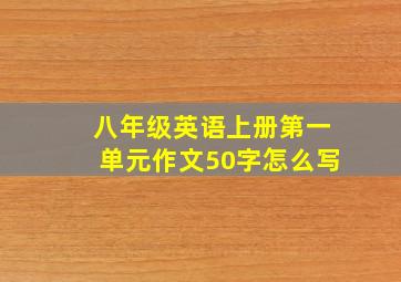 八年级英语上册第一单元作文50字怎么写