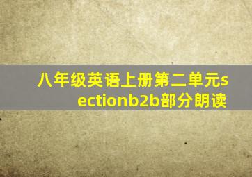 八年级英语上册第二单元sectionb2b部分朗读