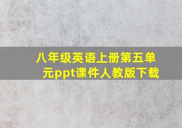 八年级英语上册第五单元ppt课件人教版下载