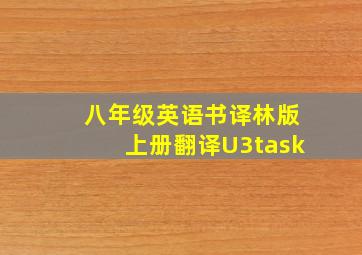 八年级英语书译林版上册翻译U3task