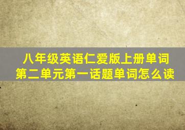 八年级英语仁爱版上册单词第二单元第一话题单词怎么读