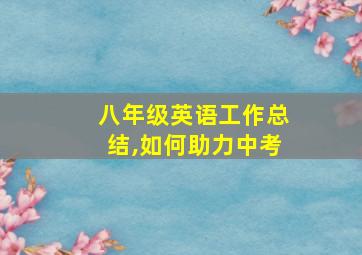 八年级英语工作总结,如何助力中考