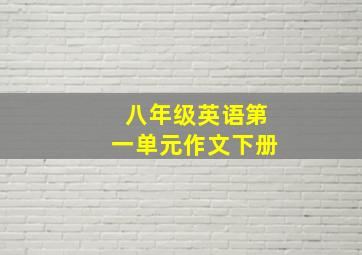 八年级英语第一单元作文下册