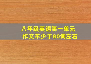 八年级英语第一单元作文不少于80词左右