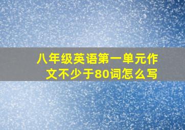 八年级英语第一单元作文不少于80词怎么写