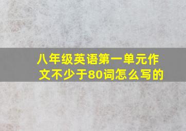 八年级英语第一单元作文不少于80词怎么写的