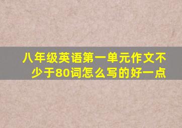 八年级英语第一单元作文不少于80词怎么写的好一点