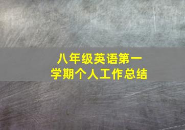 八年级英语第一学期个人工作总结