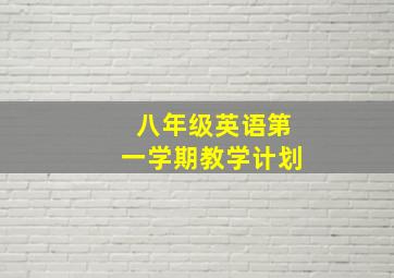 八年级英语第一学期教学计划