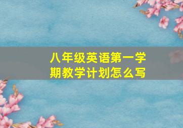 八年级英语第一学期教学计划怎么写