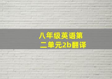 八年级英语第二单元2b翻译