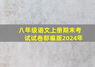 八年级语文上册期末考试试卷部编版2024年