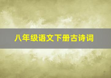 八年级语文下册古诗词