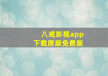 八戒影视app下载原版免费版