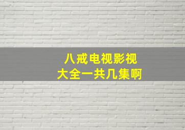 八戒电视影视大全一共几集啊