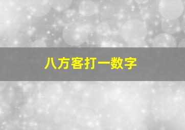 八方客打一数字