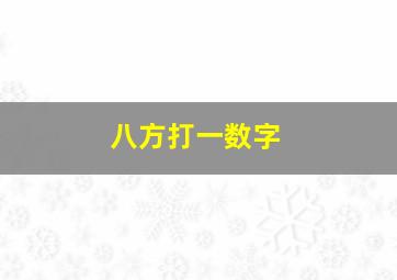 八方打一数字