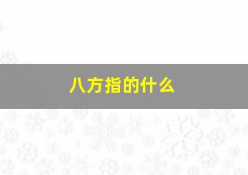 八方指的什么