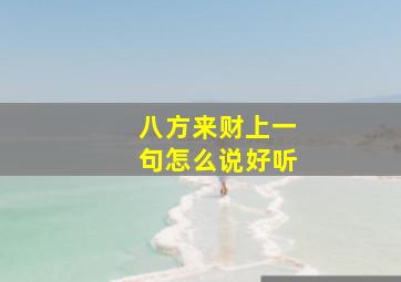 八方来财上一句怎么说好听