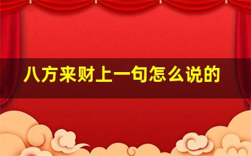 八方来财上一句怎么说的