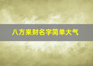 八方来财名字简单大气