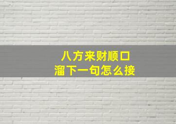 八方来财顺口溜下一句怎么接