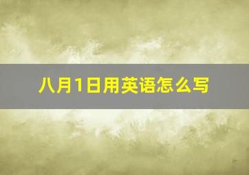 八月1日用英语怎么写