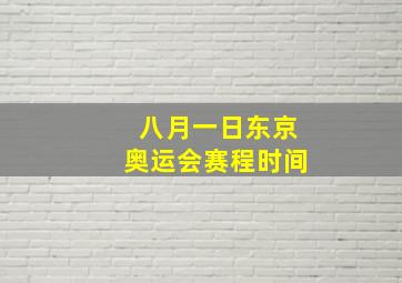 八月一日东京奥运会赛程时间