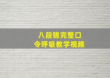 八段锦完整口令呼吸教学视频