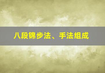 八段锦步法、手法组成