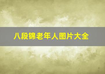 八段锦老年人图片大全