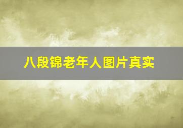 八段锦老年人图片真实