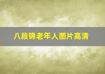 八段锦老年人图片高清