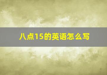 八点15的英语怎么写