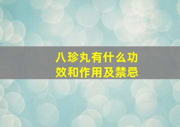 八珍丸有什么功效和作用及禁忌