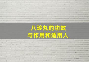 八珍丸的功效与作用和适用人