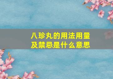 八珍丸的用法用量及禁忌是什么意思