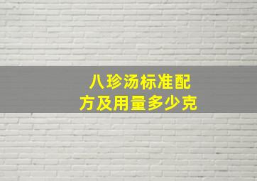 八珍汤标准配方及用量多少克