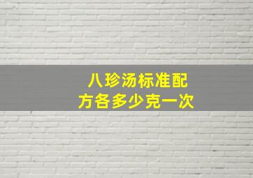 八珍汤标准配方各多少克一次