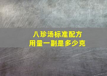 八珍汤标准配方用量一副是多少克