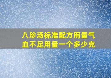 八珍汤标准配方用量气血不足用量一个多少克