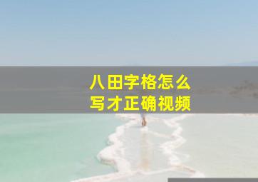 八田字格怎么写才正确视频