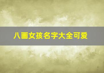 八画女孩名字大全可爱