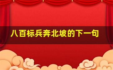 八百标兵奔北坡的下一句