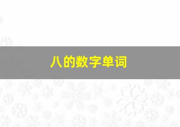 八的数字单词