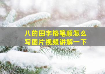 八的田字格笔顺怎么写图片视频讲解一下