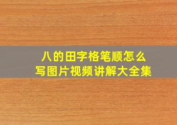 八的田字格笔顺怎么写图片视频讲解大全集