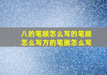 八的笔顺怎么写的笔顺怎么写方的笔画怎么写